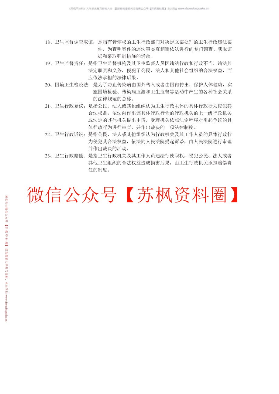 卫生法律与监督学
